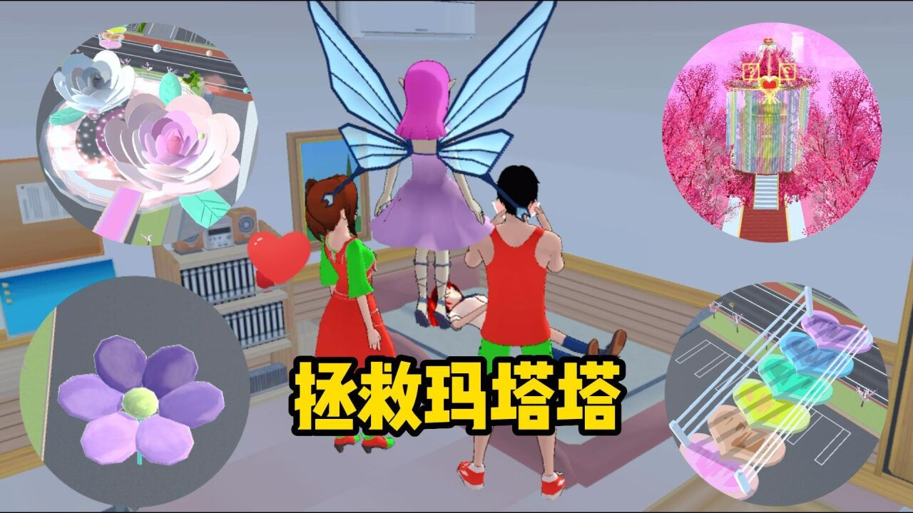 樱花校园模拟器：拯救玛塔塔_高清