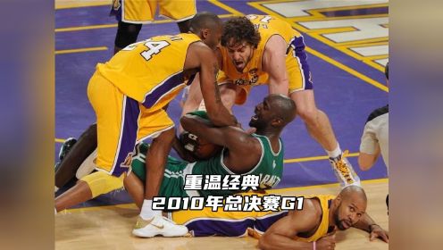 重温经典：2010NBA总决赛G1（1）开场30秒，阿泰皮尔斯抱摔在一起，比赛强度瞬间拉满！#科比
