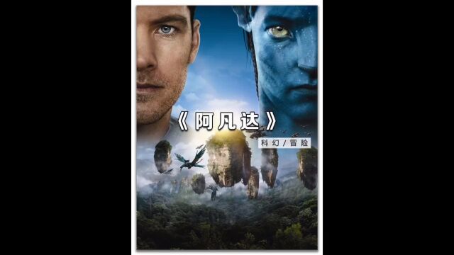 人生必看影片系列:《阿凡达》的成功,不止因为特效. #阿凡达 #科幻电影 #詹姆斯卡梅隆