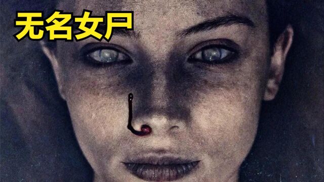 停尸间内出现了一名非常漂亮的女尸,怪事不断《无名女尸》惊悚片