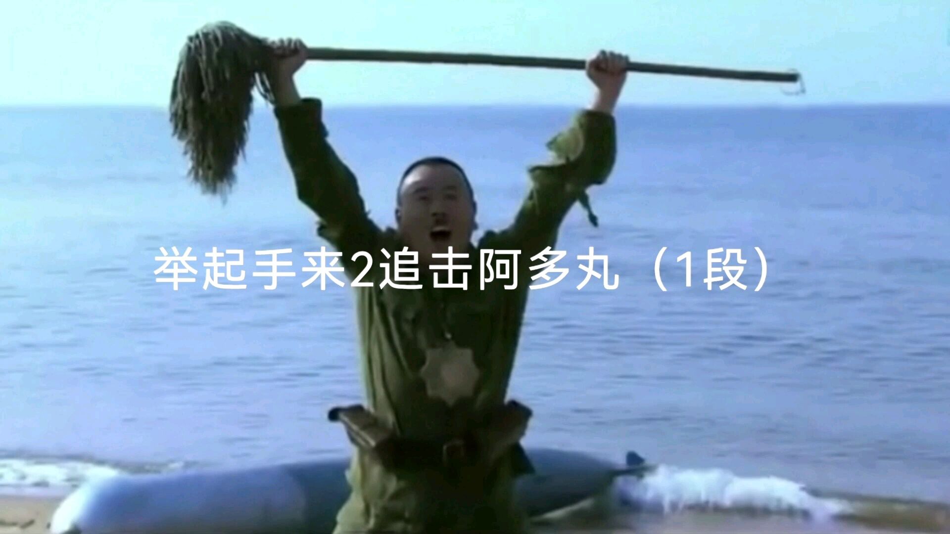 举起手来2:追击阿多丸号精彩速看_追击阿多丸号(6段)中村被鱼雷冲到岸边问渔夫这是钓鱼岛,是中国岛屿_高清1080P在线观看平台_腾讯视频