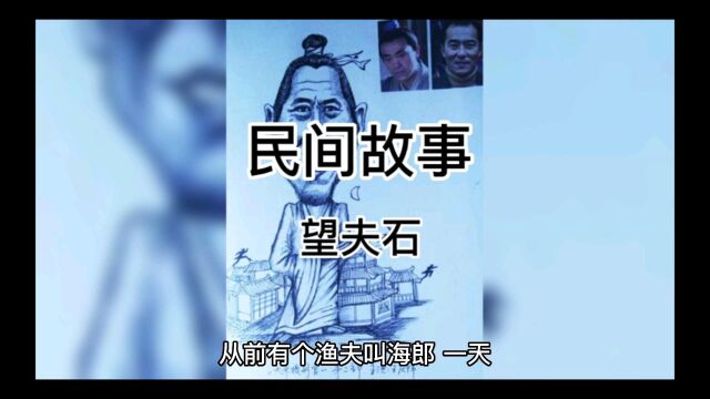 民间故事之望夫石