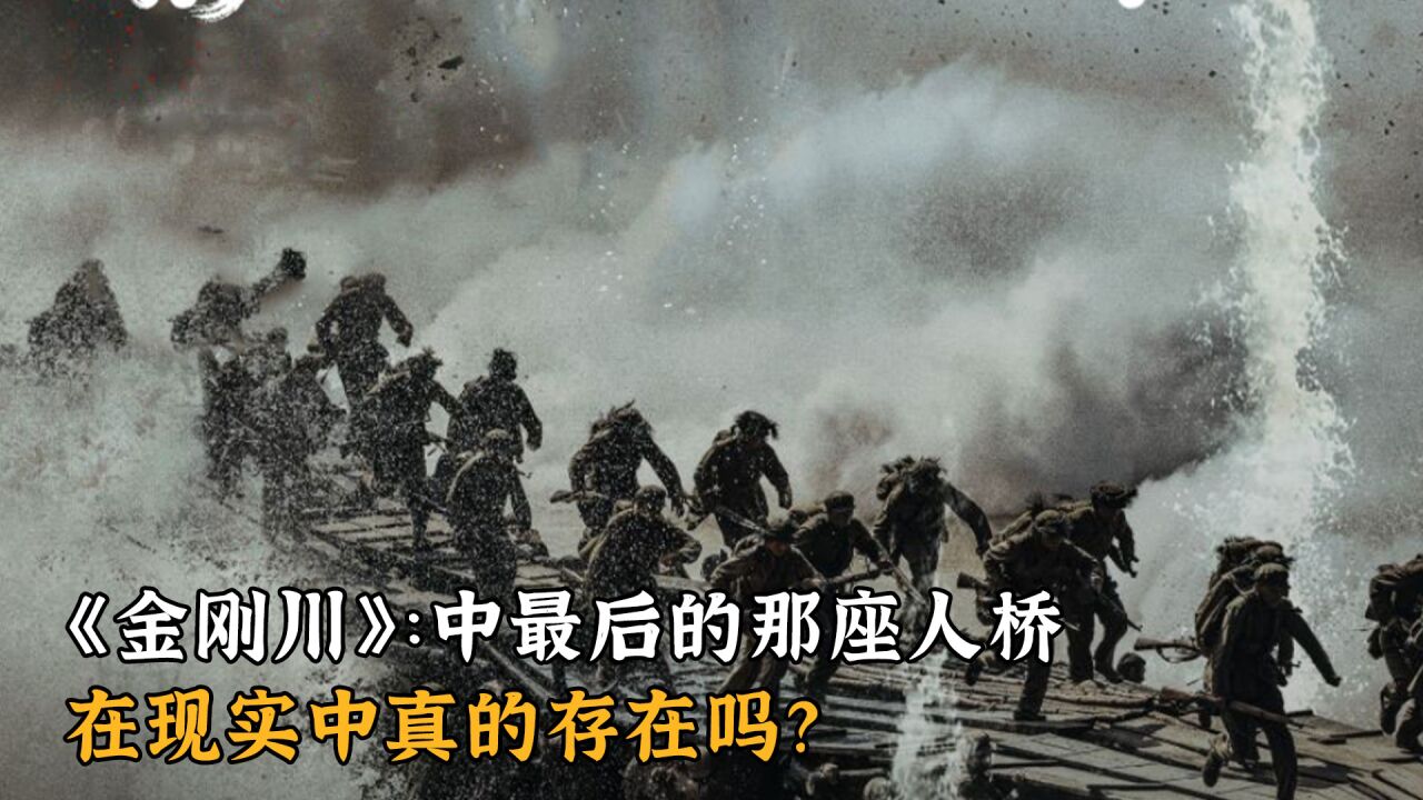 《金刚川》里最后的那座人桥,在现实中真的存在吗?_腾讯视频