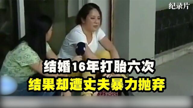 结婚16年打胎六次,妻子为此丧失生育能力,结果却遭丈夫暴力抛弃