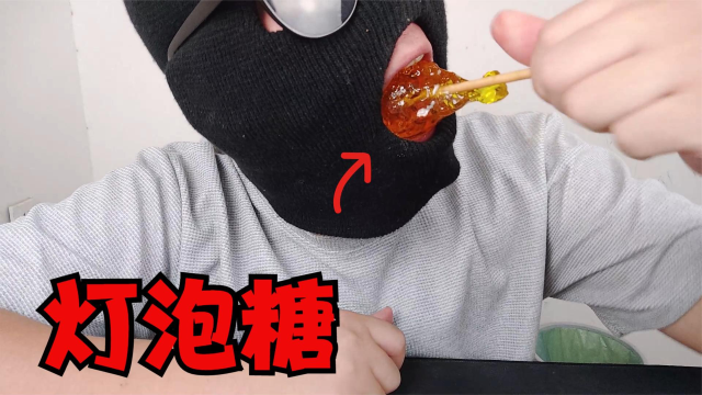 灯泡能塞进嘴里,为什么拔不出来?用灯泡糖试试