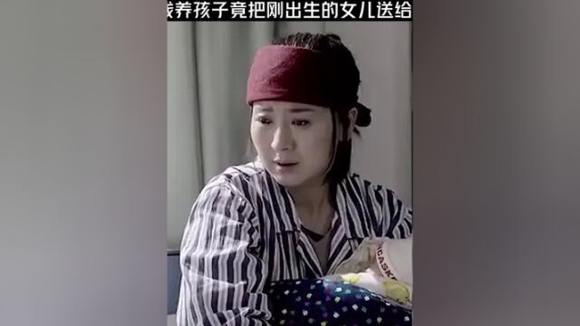 女大学生没钱养孩子竟把刚出生的女儿送给同产房大姐 点击《上方链接》可免费看完整版