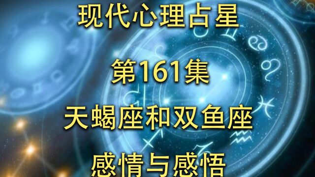 现代心理占星「第161集」天蝎座和双鱼座感情与感悟