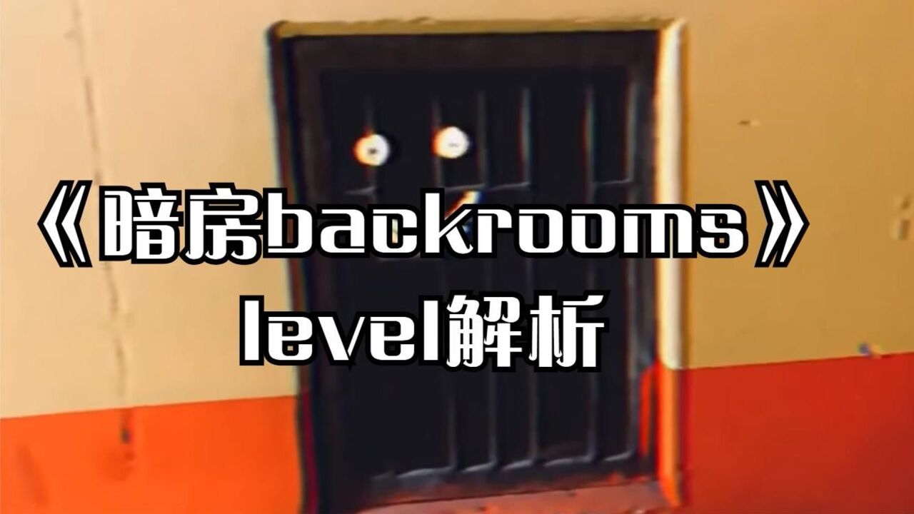 暗房后室backrooms,level介绍解析_高清1080P在线观看平台_腾讯视频