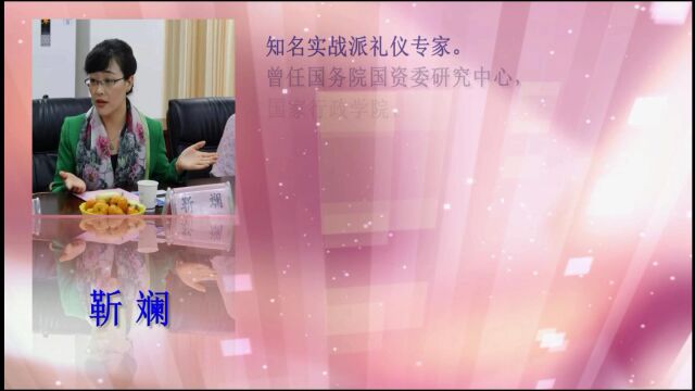 实战风趣高端商务礼仪培训课 企业商务礼仪讲座 靳斓实战礼仪培训课