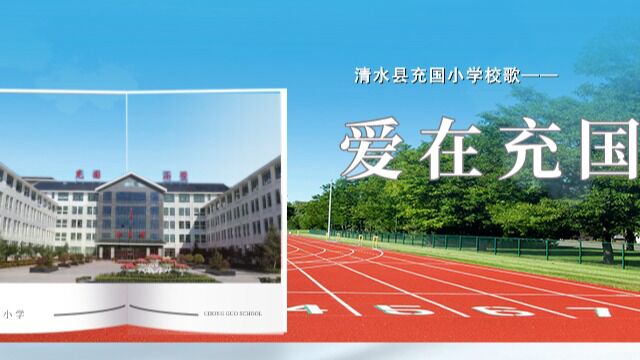 清水县充国小学校歌mv2022