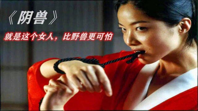 日本惊悚片《阴兽》日本女子太过阴暗,看完之后脊背发凉