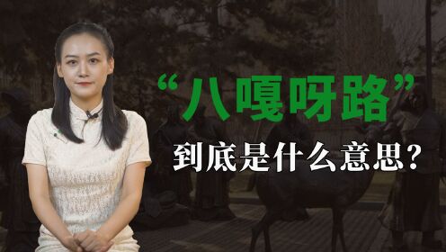 日本人说的“八嘎呀路”,翻成中文,原来是这两个词_高清1080P在线观看平台_腾讯视频