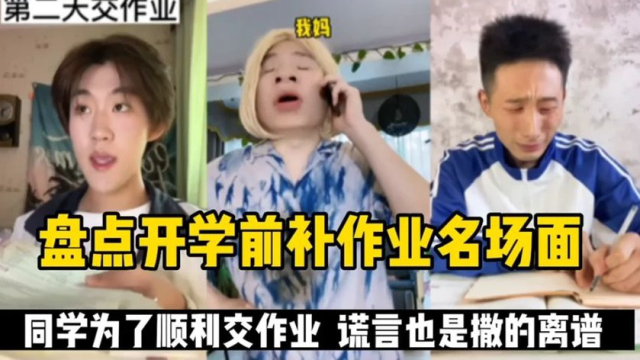 盘点开学前补作业名场面，同学为了顺利交作业，谎言也是离谱_高清1080P在线观看平台_腾讯视频