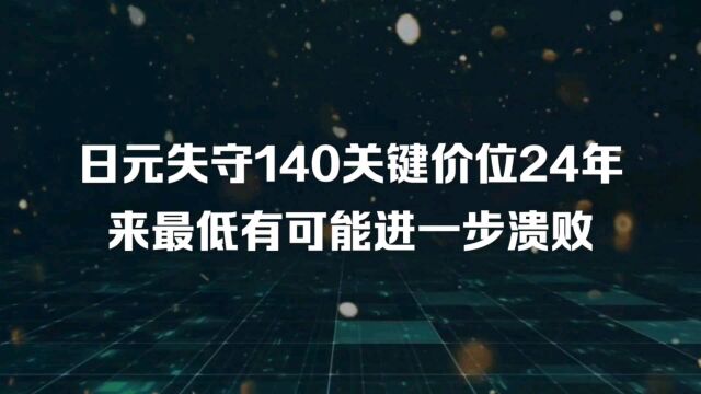 在日圆贬破140后… 亚洲忧惧1994梦魇重现