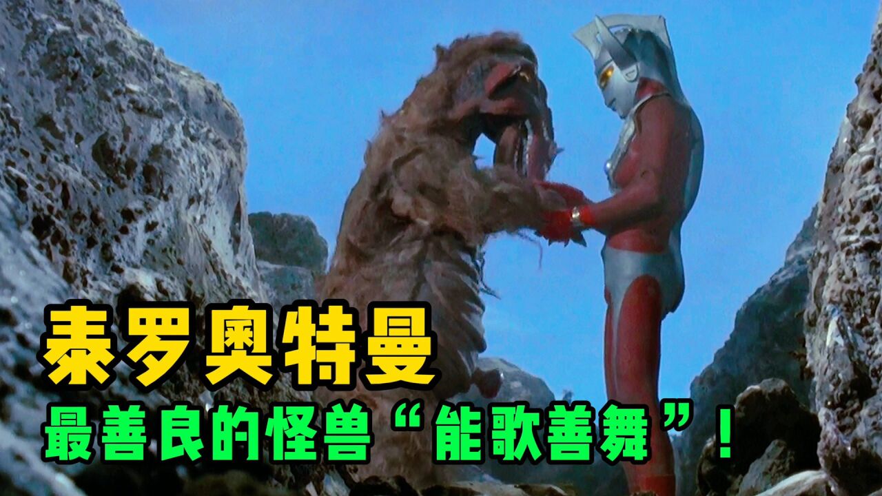 《奥特曼剧情解说合集大全》_泰罗奥特曼：奥特史上能歌善舞的怪兽！天籁之音把泰罗唱哭了？_高清1080P在线观看平台_腾讯视频