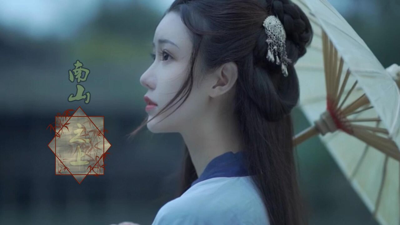 MV---《南山之上》--平生不晚_高清1080P在线观看平台_腾讯视频