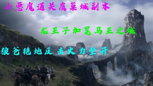 【权游1解读】小恶魔通关鹰巢城副本,龙王子马王之城加冕,狼爸绝地反击.嗷呜~权力的游戏第一季,第6集