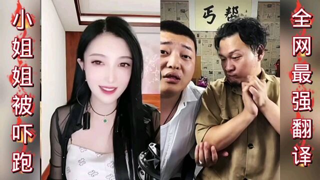 金牌翻译小姐姐被吓跑了!翻译不对吗?