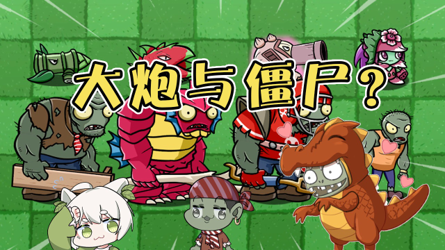 植物大战僵尸:大炮与能造成物理钝击伤害的僵尸,一决高下?