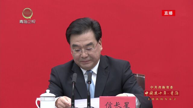 直播|中共青海省委“中国这十年ⷮŠ青海”主题新闻发布会