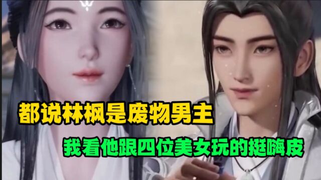 《万界独尊》都说林枫是废物男主,我看他跟四位美女玩的挺嗨皮的