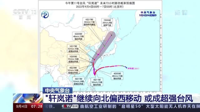 中央气象台 “轩岚诺”继续向北偏西移动 或成超强台风