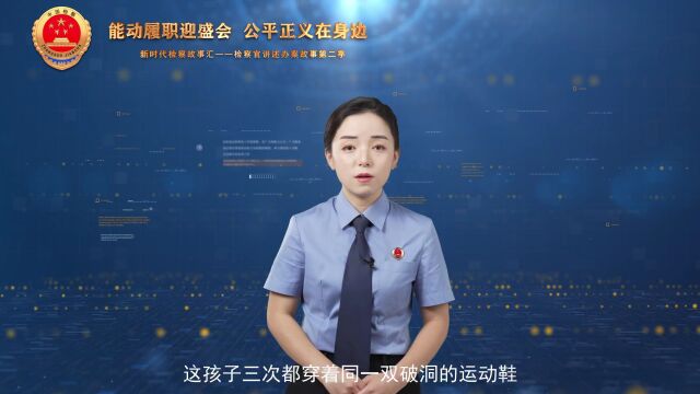 新时代检察故事汇 ⑲ | 我见过你,你是人民的检察官