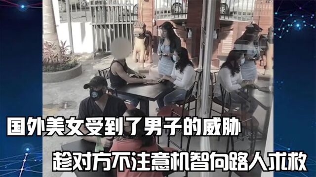 国外:美女受到了男子的胁迫,趁其不注意向路人机智求救