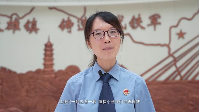 微言微语话作风丨强作风 勇担当 镇检干警在路上