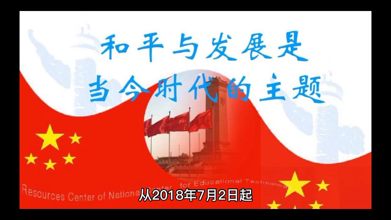 和平与发展是当今时代的主题_高清1080P在线观看平台_腾讯视频