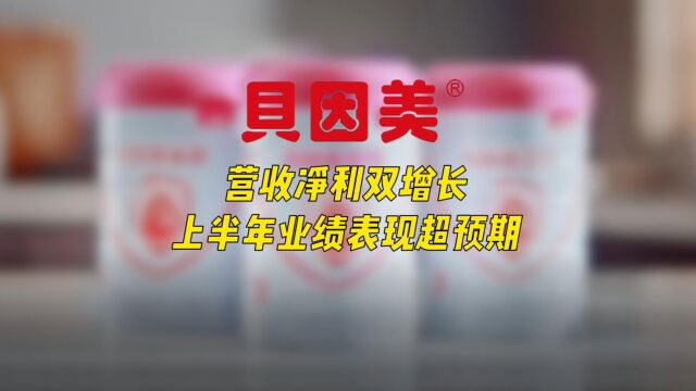 贝因美:营收净利双增长,上半年业绩表现超预期