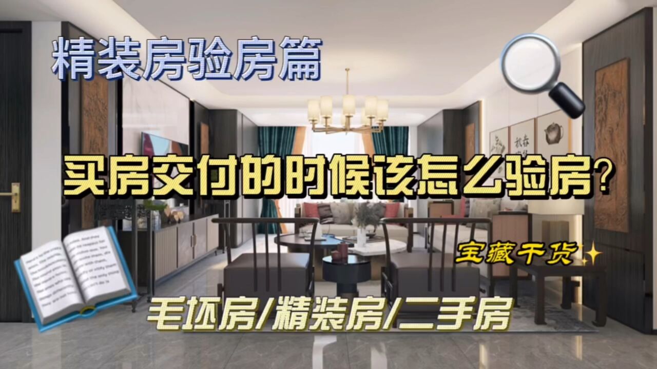 精装房怎么验收？教你几个技巧多注意这几个细节。_高清1080P在线观看平台_腾讯视频