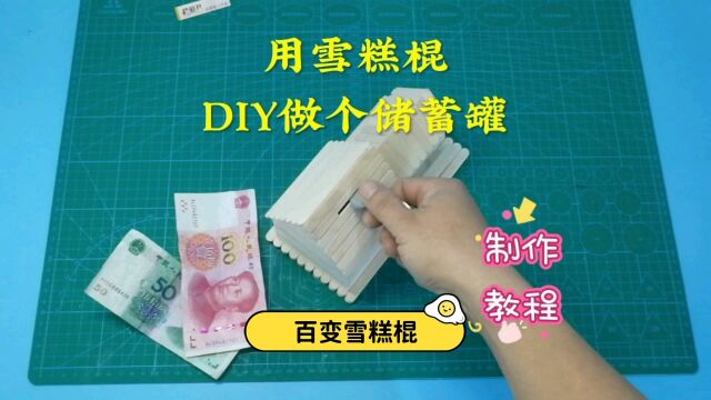 百变雪糕棍用雪糕棍DIY制作储钱罐教程 @ 你的朋友给你做个 #我要上热门感谢官方推送 #感谢家人们的一路支持陪伴 #雪糕棍的妙用