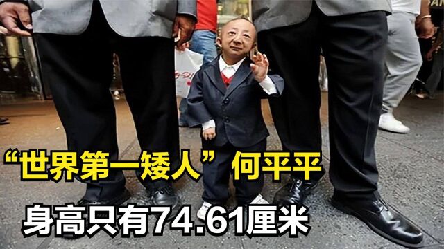 何平平:19岁成为“世界第一矮人”,21岁猝然离世,生前渴望结婚