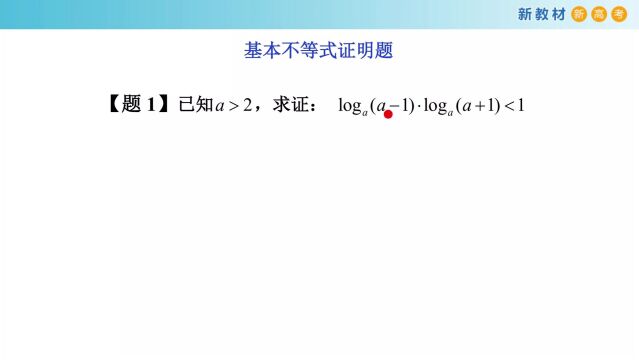 高中数学:基本不等式的证明