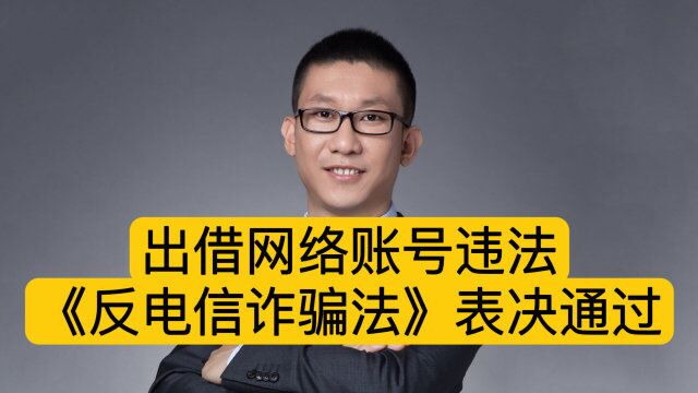 出借网络账号违法,《反电信诈骗法》表决通过