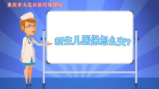 医保小课堂第四期:新生儿医保怎么交?