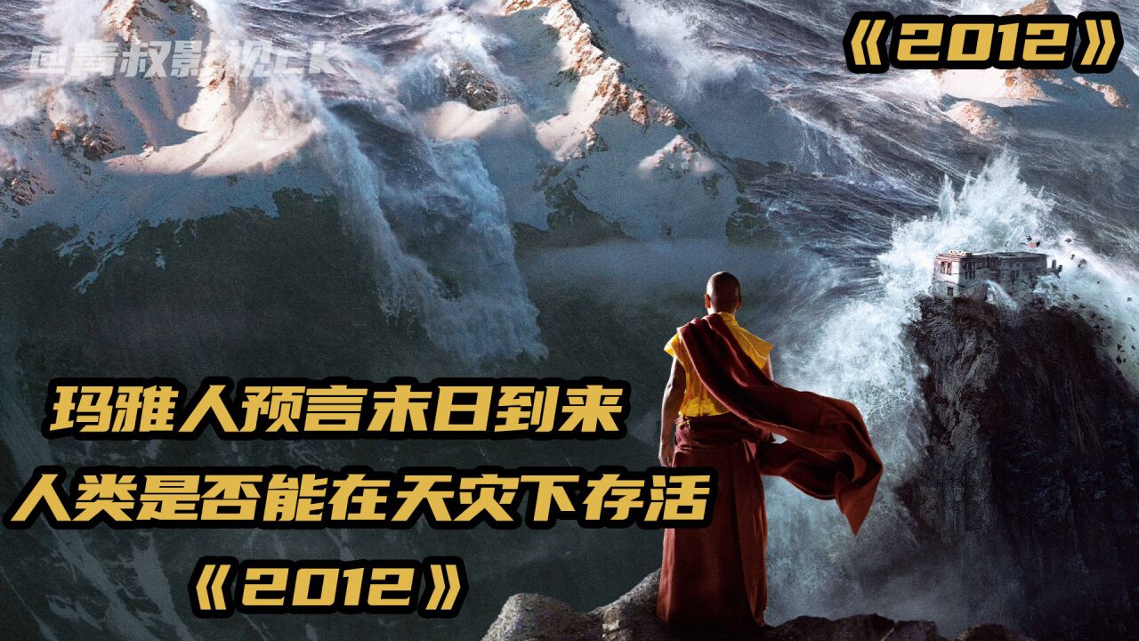 玛雅人预言末日到来人类是否能在天灾下存活《2012.二》_高清1080P在线观看平台_腾讯视频