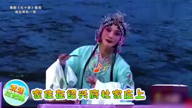 著名男旦帅哥连德志,演唱豫剧《杜十娘》闻此言吃一惊