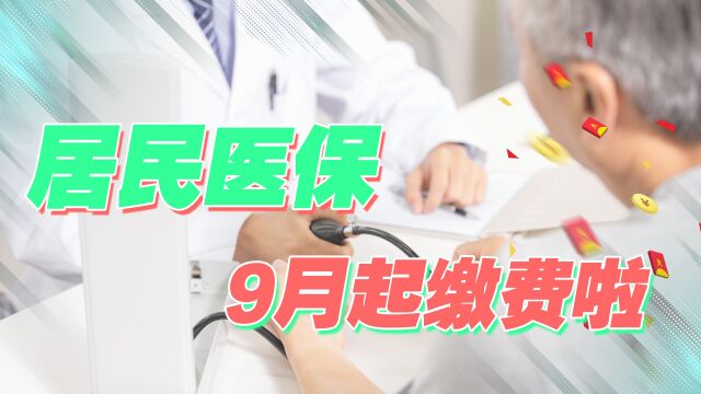 2023年度居民医保缴费开始,事关切身利益,6件事早知道