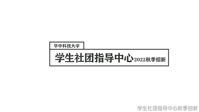 华中科技大学学生社团指导中心2022秋季招新宣传视频