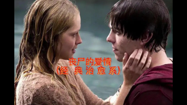 丧尸的爱情(经典治愈系):很暖人的一次丧尸的幸福生活