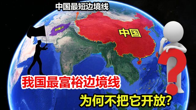 92公里连接中亚四国,我国最富裕边境线,为何不把它开放?