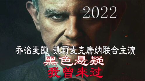 2022年最新黑色惊悚电影《我曾来过》乔治迈凯 凯莉麦克唐纳出演