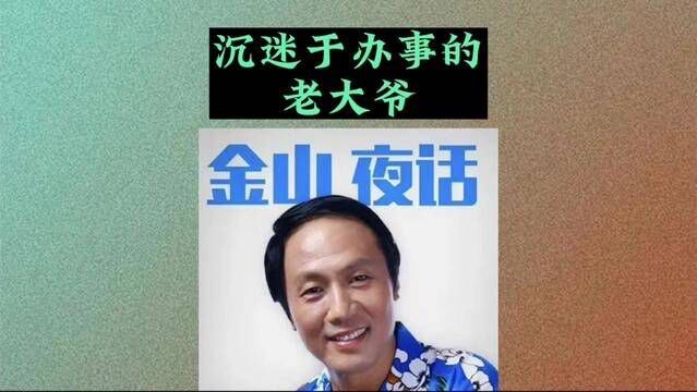 50岁老大爷生龙活虎,正值当年,每天晚上沉迷于办事无法自拔!#金山夜话