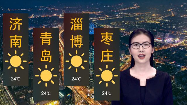 09月12日山东省天气预报,多地天晴【每日更新】