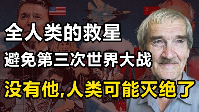 彼得罗夫:如果没有他的一句话,人类可能早就灭绝了