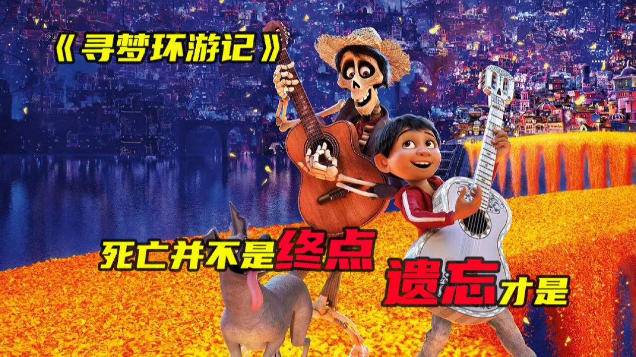 《寻梦环游记》第二集死亡并不是终点，遗忘才是高清1080p在线观看平台腾讯视频 