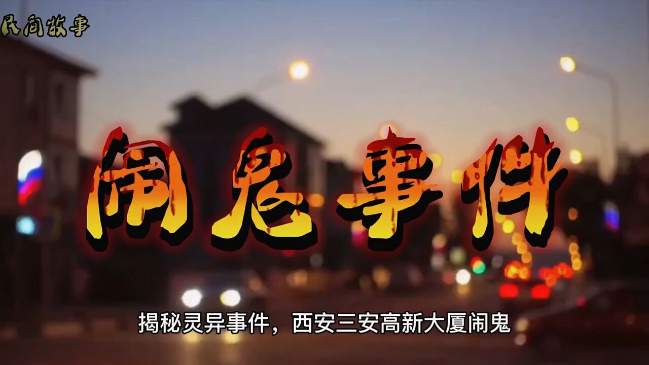 民间怪事,西安三安大厦灵异事件_腾讯视频