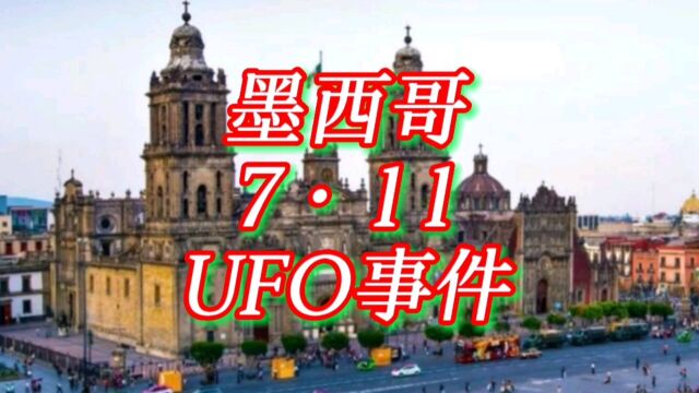 墨西哥7ⷱ1UFO事件